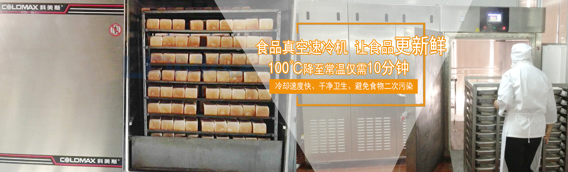 食品真空冷卻機